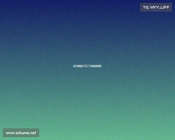 超5赛事积分(2021五超联赛积分榜)